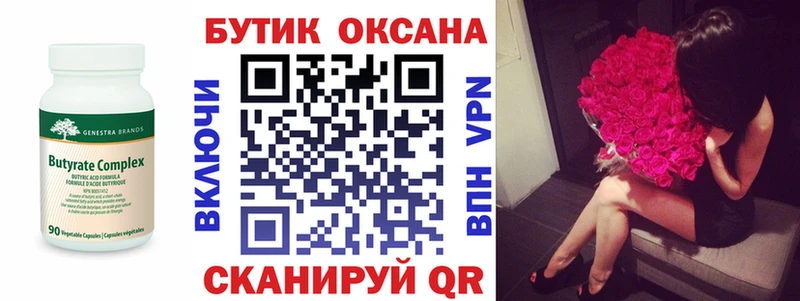 Бутират бутик  закладки  Макушино 